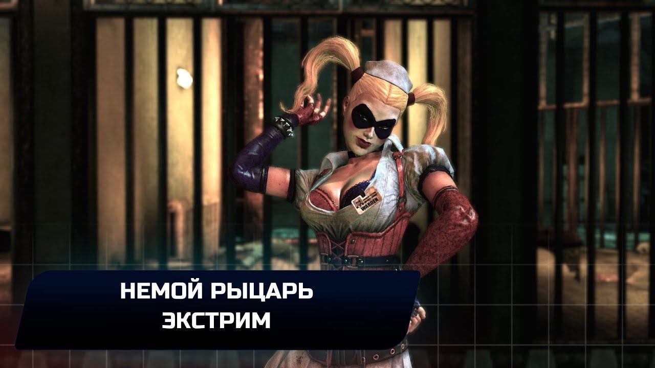 Batman: Arkham Asylum - Немой рыцарь - Экстрим (Прохождение на 3 бумеранга) смотреть онлайн