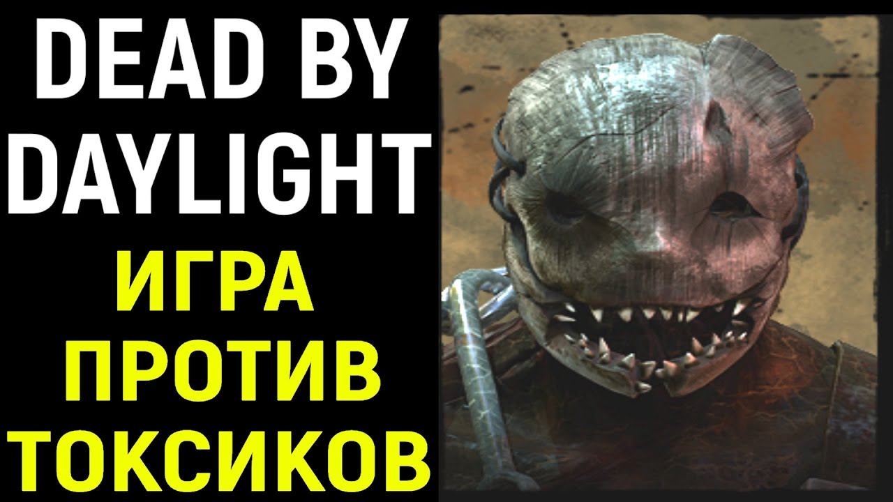 Играю за охотника против токсиков с глазом - Dead by Daylight смотреть онлайн