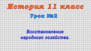 История 11 класс (Урок№2 - Восстановление народного хозяйства.)