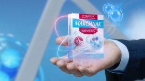 Синбиотик МАКСИЛАК®