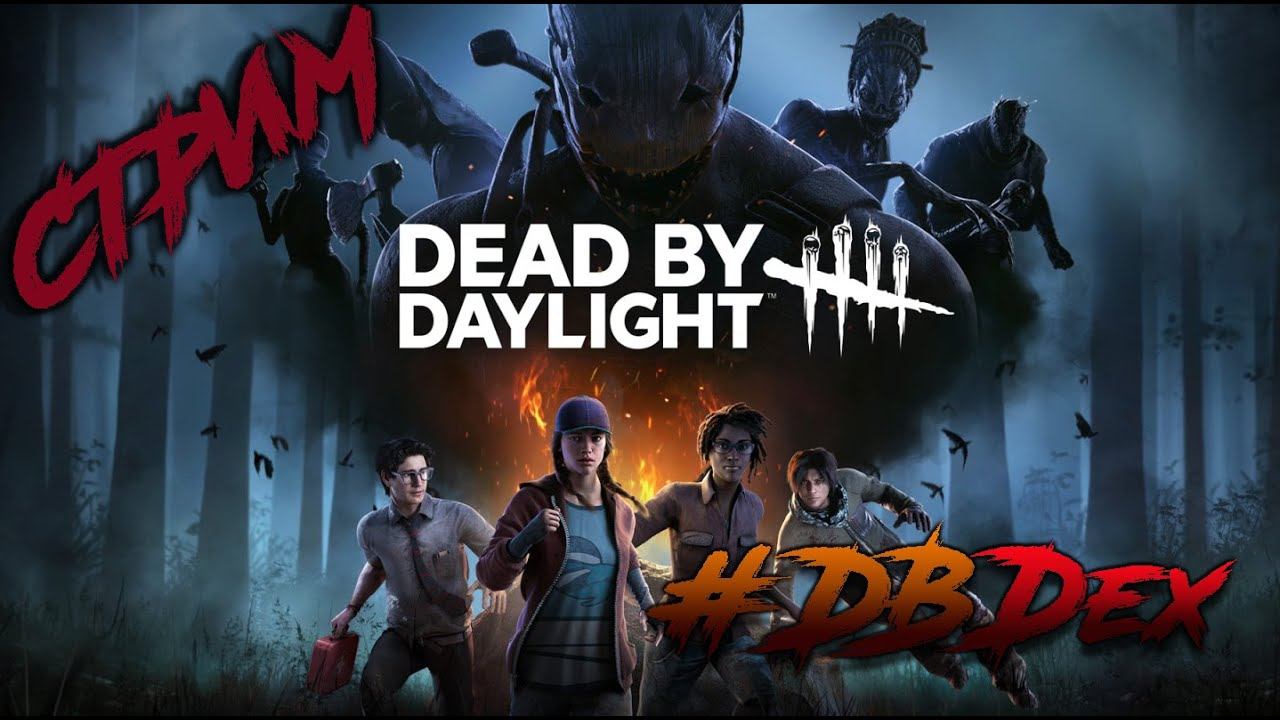 Стрим Dead by Daylight #4 – потею за Мора смотреть онлайн