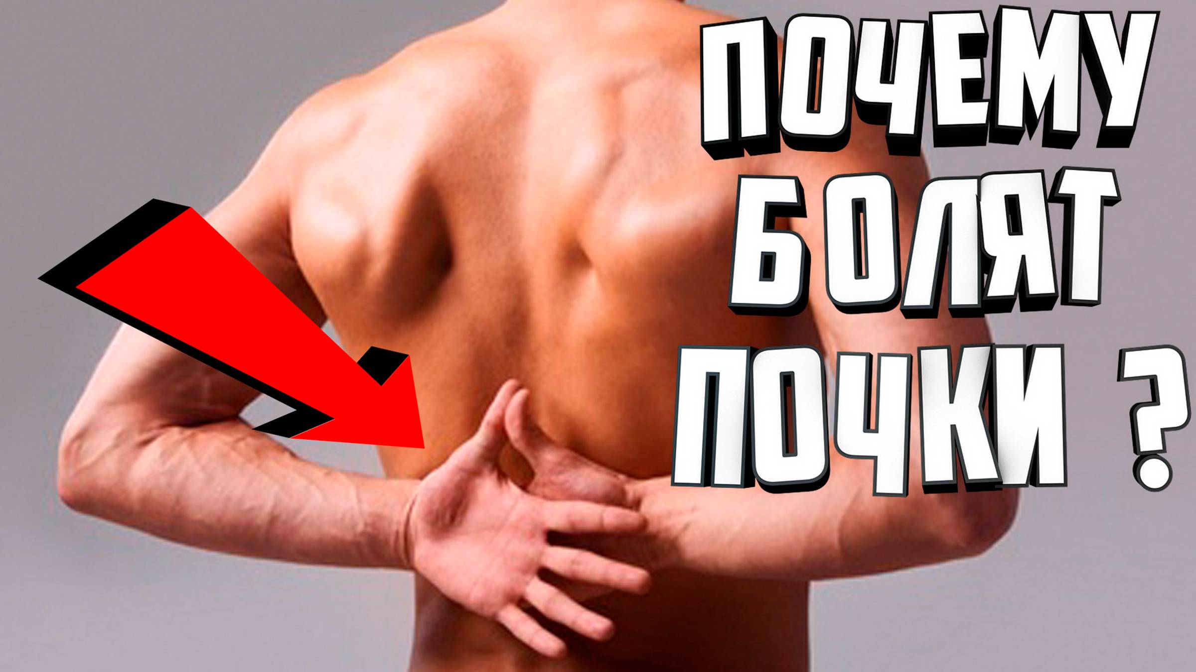 Почему болят почки. Основные причины смотреть онлайн