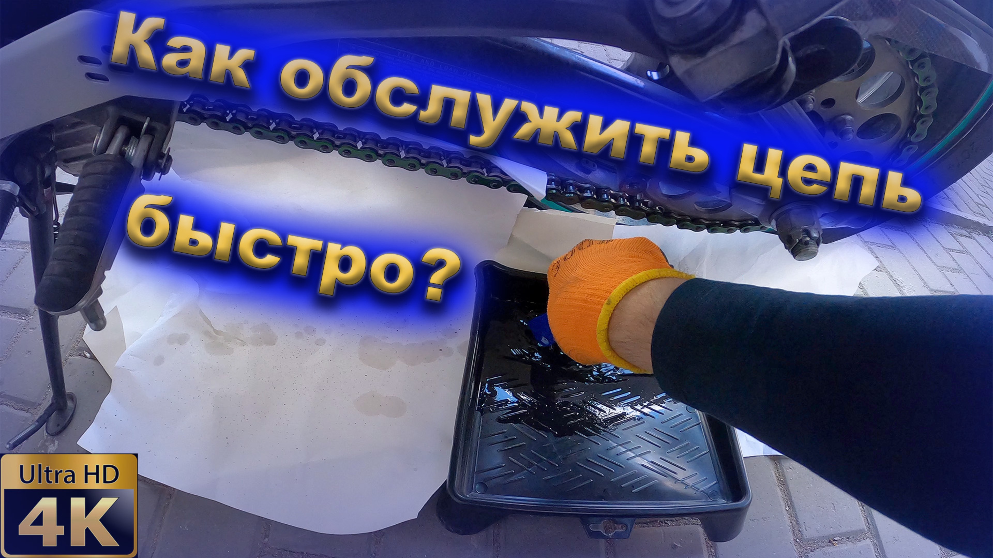 Как правильно обслужить цепь на мотоцикле смотреть онлайн