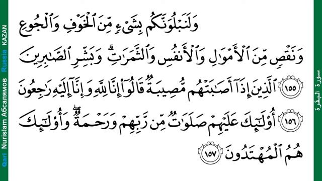 әл-Бәкара 155-157 al-Baqarah смотреть онлайн