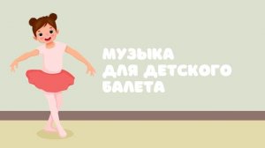 Музыка для детского балета — Детская музыка