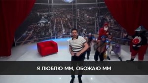 Я люблю мм  (1 час)