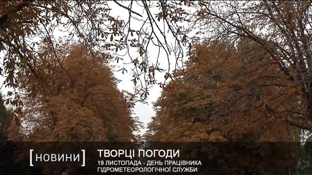 19 листопада - День працівника гідрометеорологічної служби смотреть онлайн
