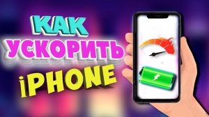 Как ускорить айфон и увеличить время работы