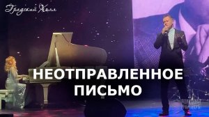 "НЕОТПРАВЛЕННОЕ ПИСЬМО" Александр Волкодав - "Градский Холл" Москва "Голоса эпохи" 30.11.2024