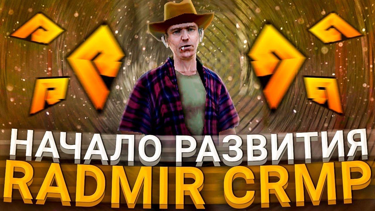 НАЧАЛО РАЗВИТИЯ l ПЕРВЫЕ ДЕНЬГИ l RADMIR CRMP смотреть онлайн