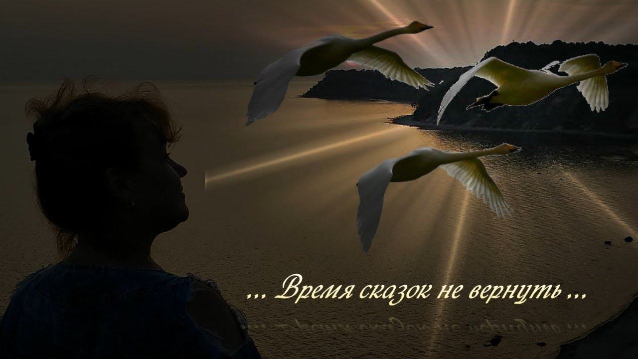 Время Сказок не вернуть ... смотреть онлайн