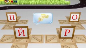 Учим звуки и буквы Учимся читать  Игра 1 Й, М, Н, О, П, Р Развивающее видео для детей