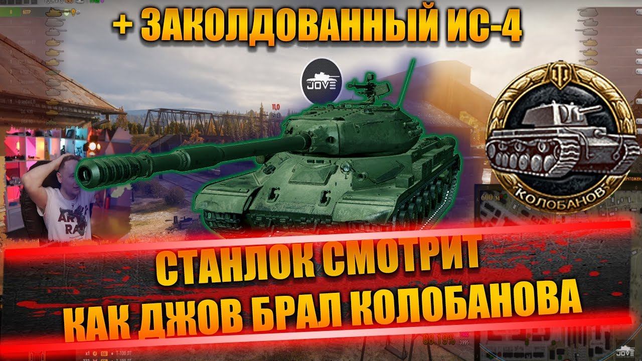 СТАНЛОК СМОТРИТ КАК ДЖОВ БРАЛ КОЛОБАНОВА | ВОСПОМИНАНИЯ О ЗАТОПЛЕНИИ АРТЫ | ЗАКОЛДОВАННЫЙ ИС-4 смотреть онлайн