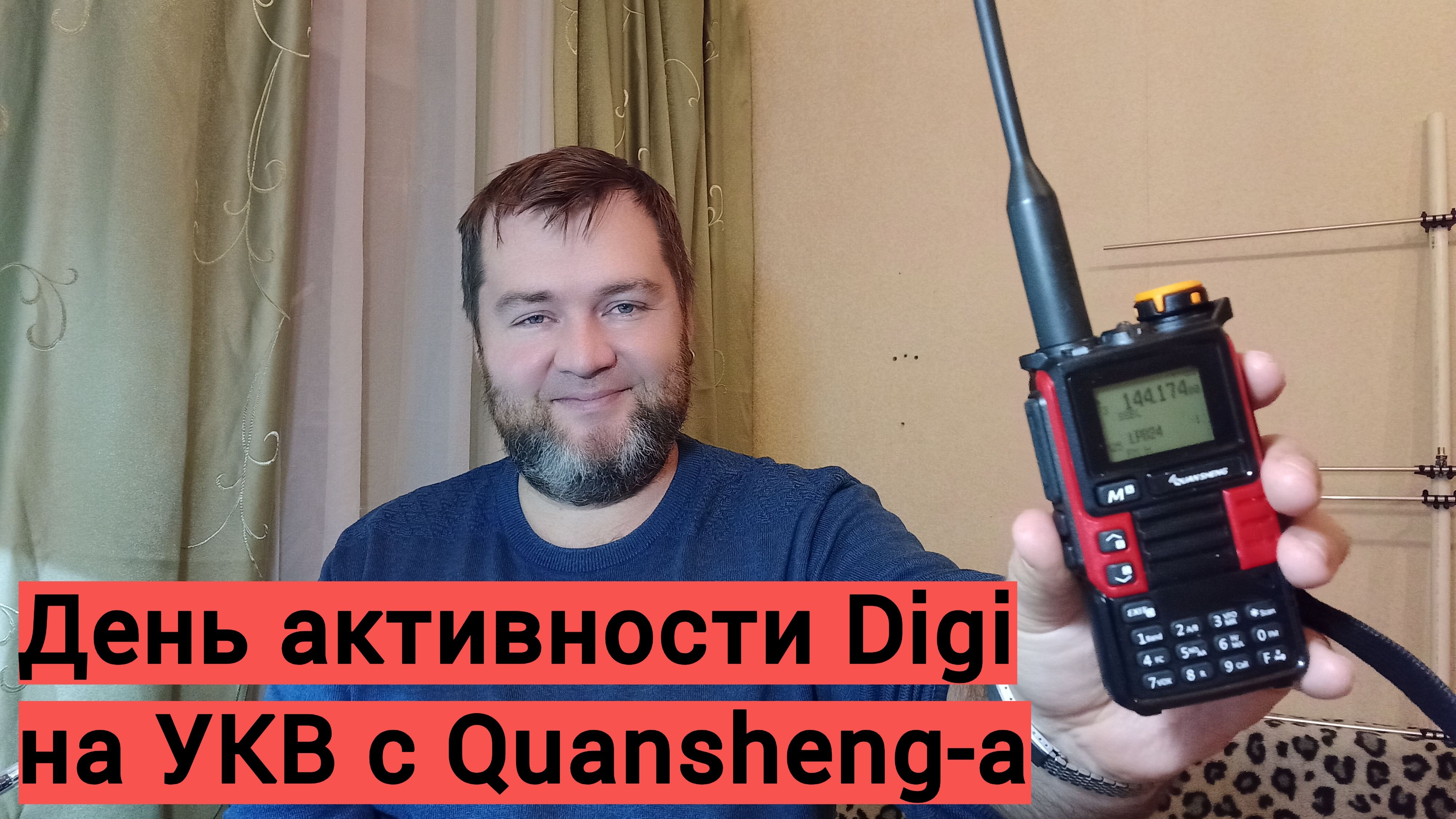 День активности Digi проводим с Quansheng смотреть онлайн