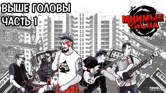 Мнимые Числа - Выше Головы смотреть онлайн
