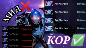 DOTA 2-КЕРРИ АРК ВАРДЕН