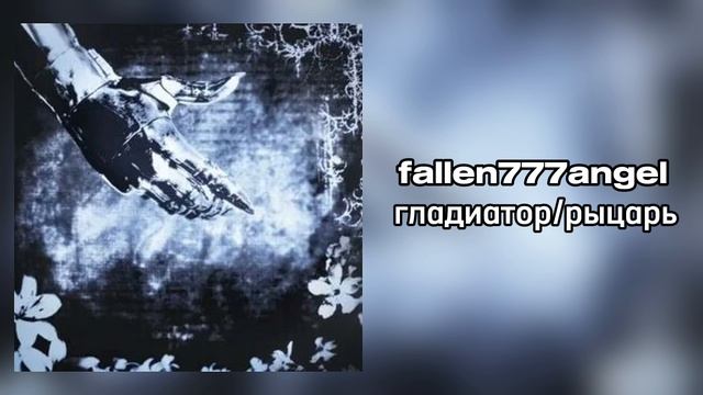 fallen777angel - гладиатор/рыцарь смотреть онлайн
