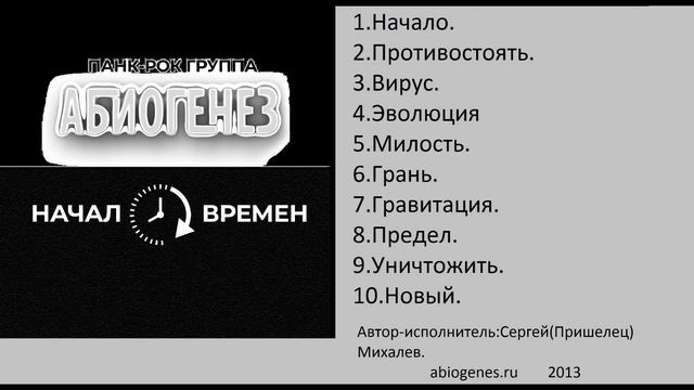 Панк-рок группа"АБИОГЕНЕЗ",аудиоальбом:"Начало".(2013) смотреть онлайн