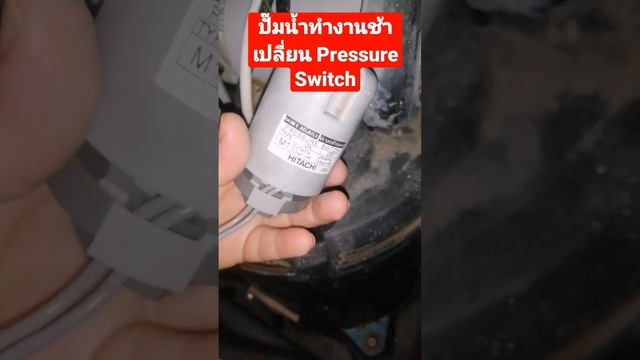ปั๊มน้ำที่บ้านทำงานช้า เพราะ Pressure Switch เสีย