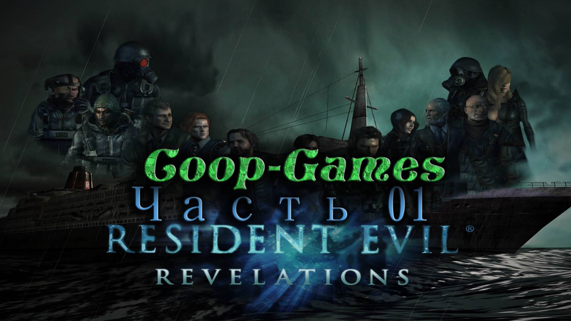 CoopGames #17 Resident Evil Revelations Часть 1