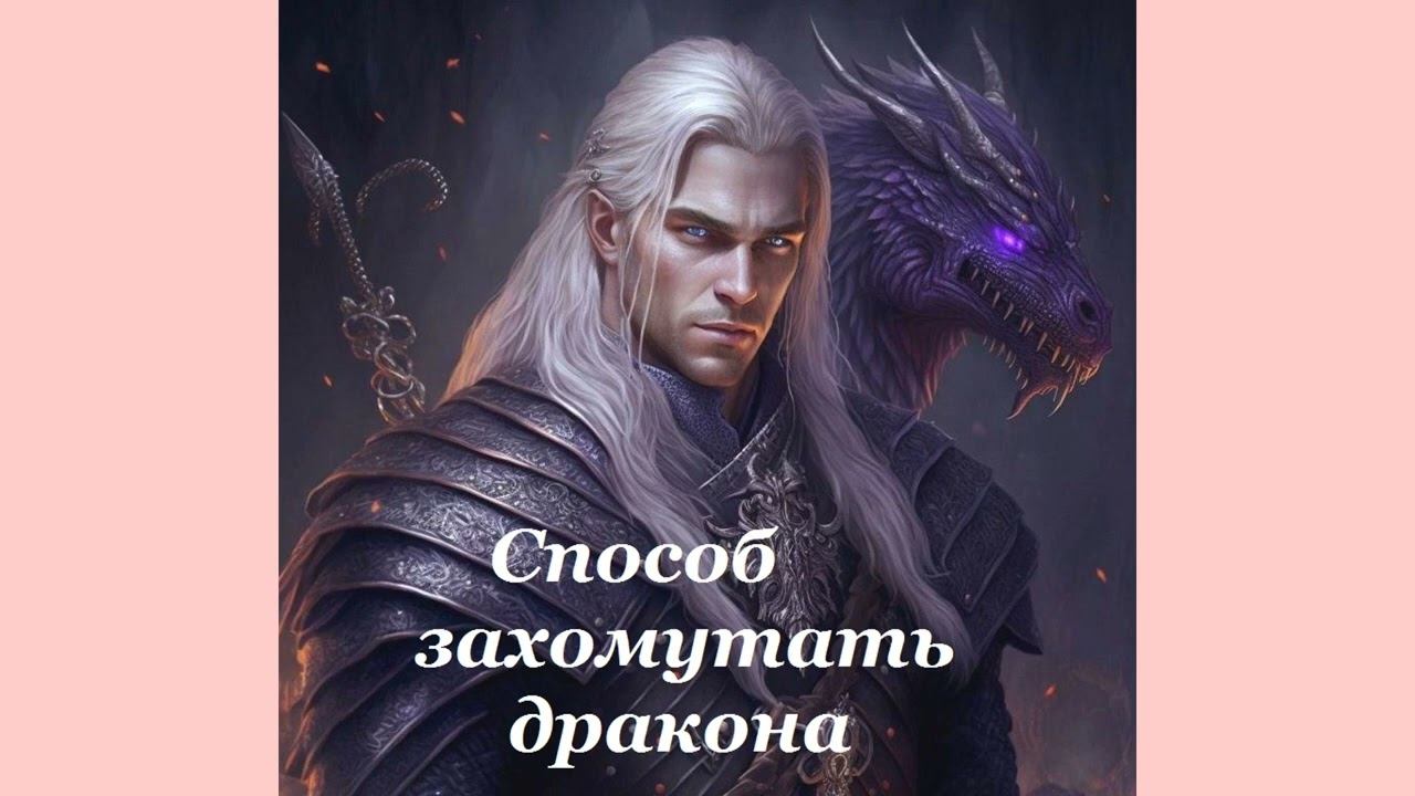 Аудиокнига фэнтези -Способ захомутать дракона- смотреть онлайн