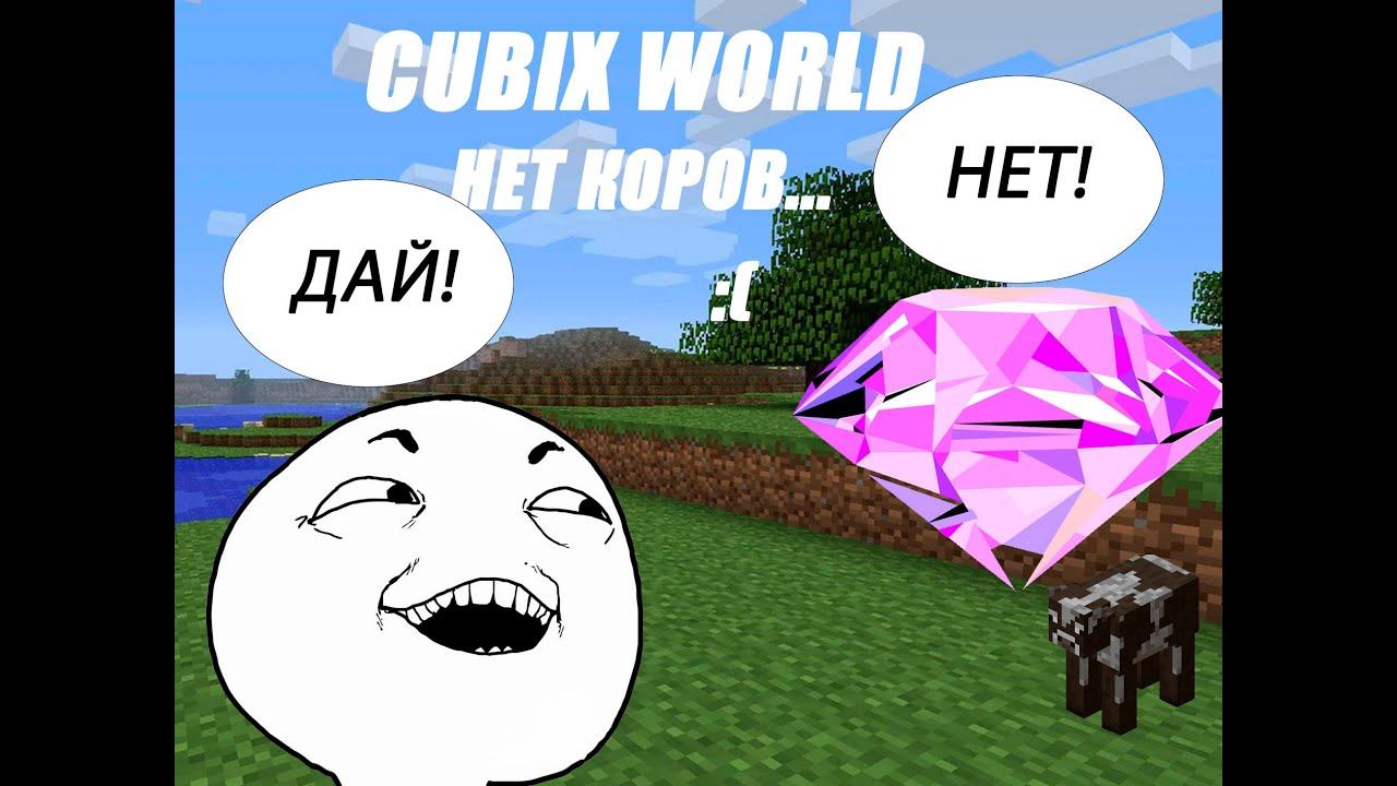 CUBIX WORLD! #2 НЕТУ КОРОВ!!! ЛЕДЯНОЙ БИОМ... МАЙНКРАФТ #minecraft #cubixworld