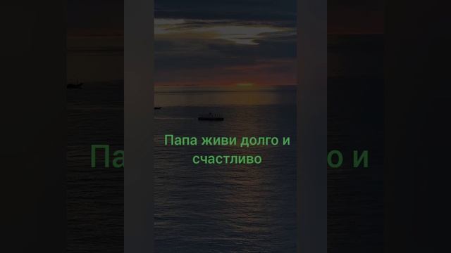 у твоего отца день рождения то скинь это папе смотреть онлайн