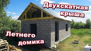 Двухскатная крыша летнего домика / Стропильная система / Обрешетка и профнастил / Часть 2 (май 2018)