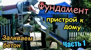 Фундамент / Пристрой к дому / Делаем опалубку, / Заливаем бетон / Часть 1 (август 2017)