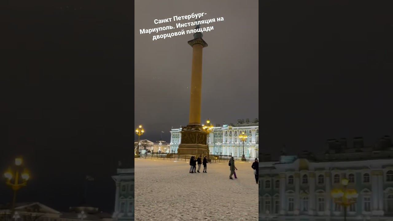 Санкт Петербург-Мариуполь. Инсталляция на дворцовой площади смотреть онлайн