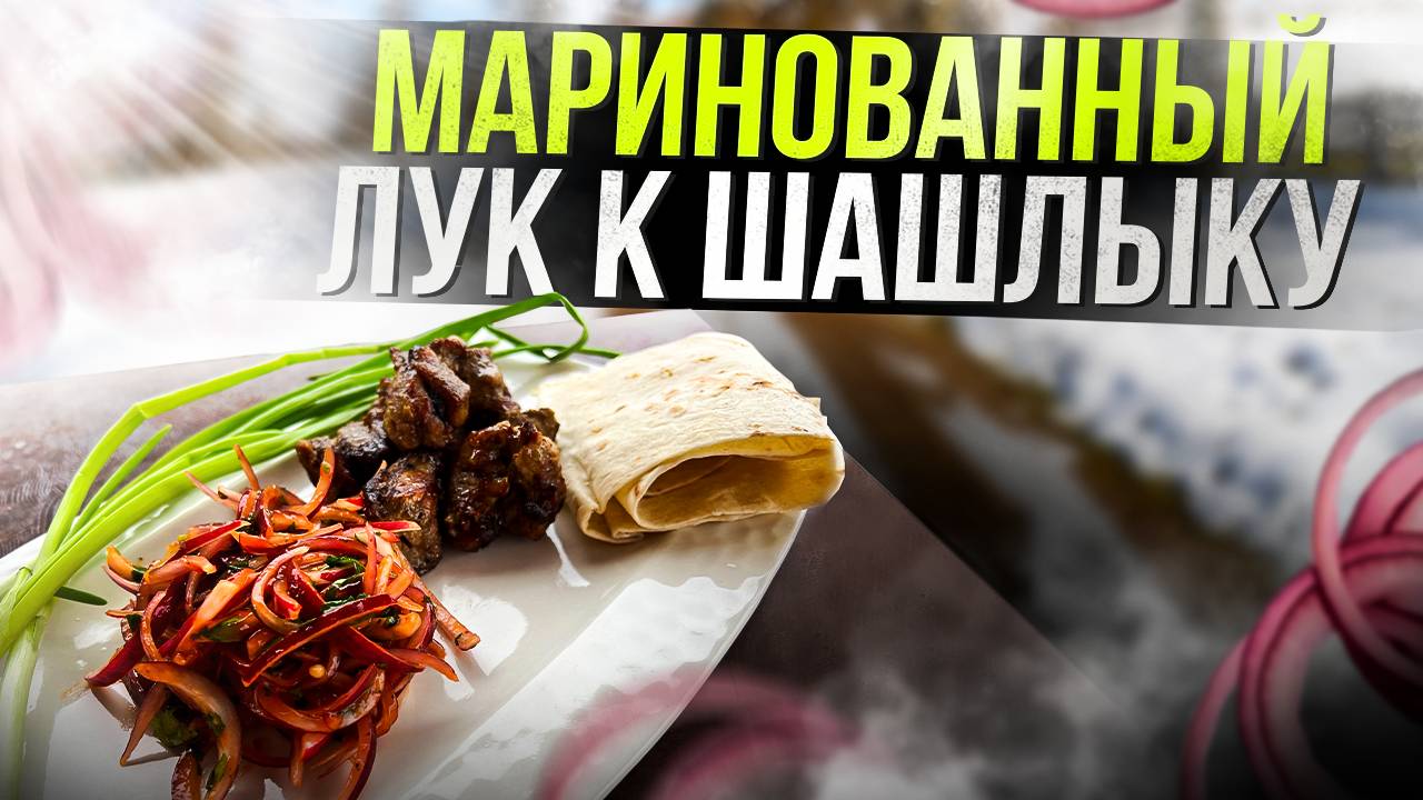 Это ЛУЧШЕЕ К ШАШЛЫКУ, сразу 3 в 1: Маринованный лук, Соус, Салат для Шашлыка! смотреть онлайн
