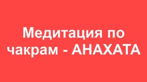 🟩 АНАХАТА_медитация