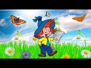 Н. Носов. Приключения Незнайки и его друзей. Как Незнайка сочинял стихи.