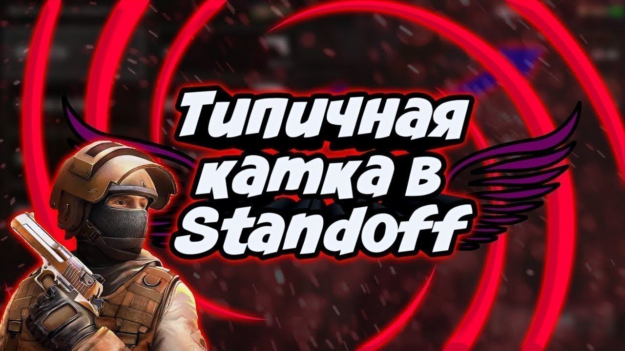 Standoff 2. Обычная катка ¯\_(ツ)_/¯ смотреть онлайн