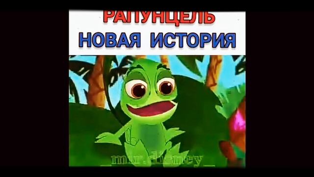 Рапунцель новая история смотреть онлайн