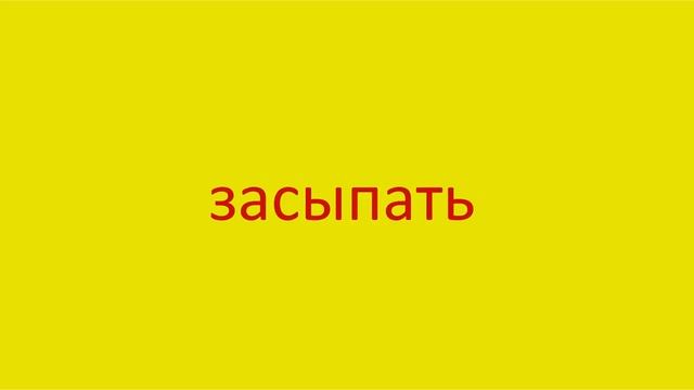 1137 Как произнести слово засыпать How to pronounce a word to fall asleep in Russian Russian pronun смотреть онлайн