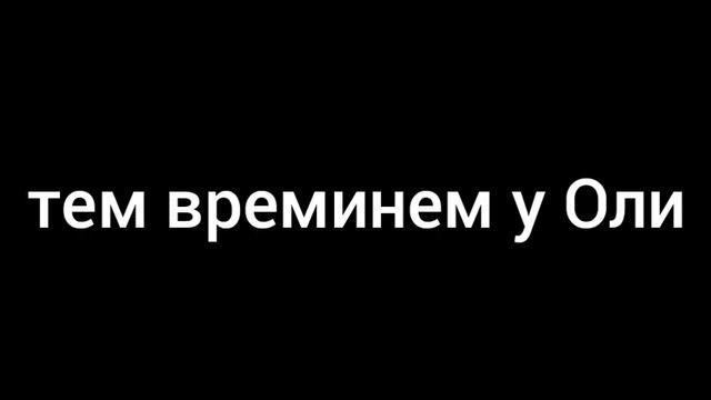 Оля и Ева в мире 13 карт |2 часть| смотреть онлайн