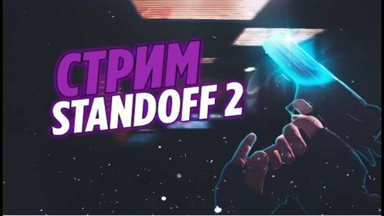 СТРИМ STANDOFF 2 смотреть онлайн