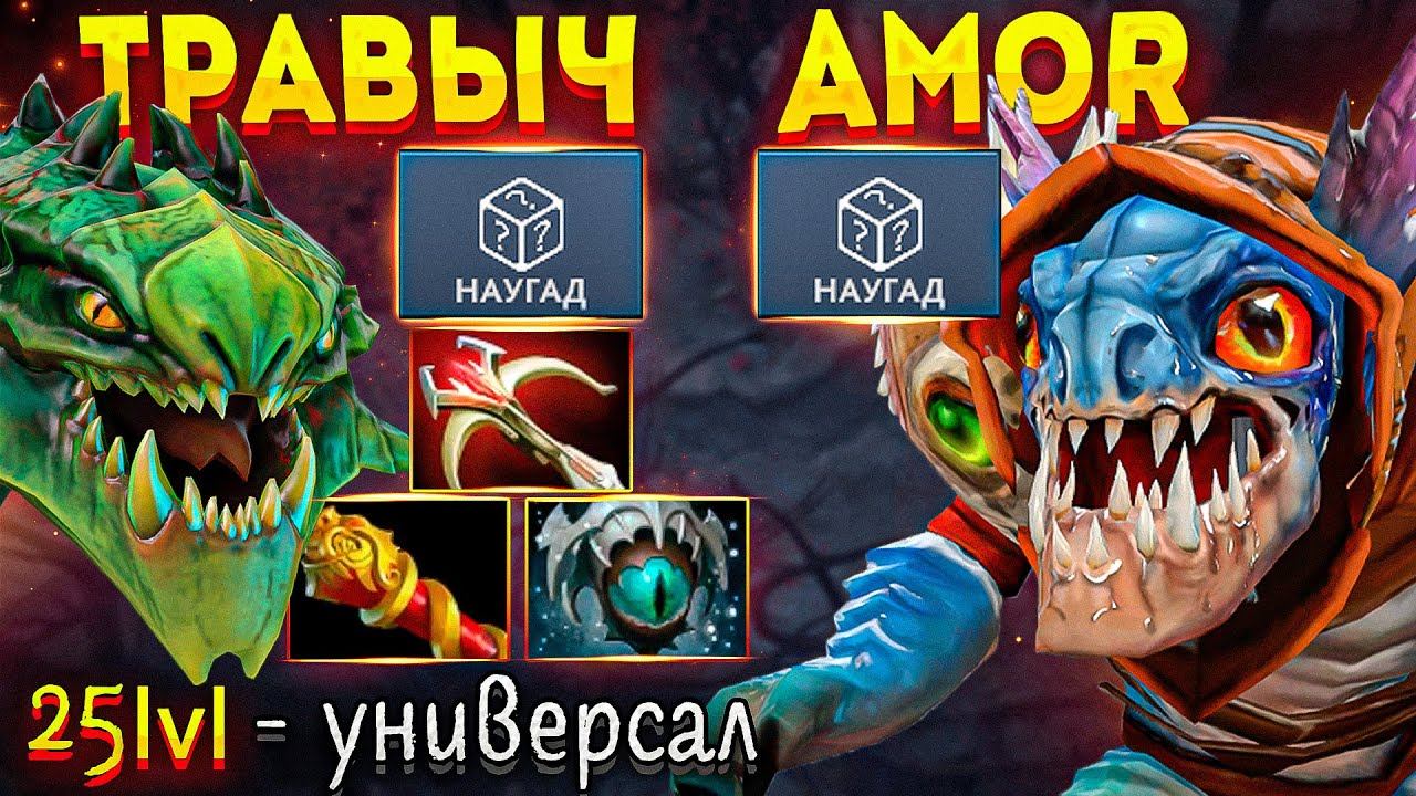 РАНДОМИМ В РЕЙТИНГЕ 🔥 Пати чемпионов! Амор и Травоман Дота 2 смотреть онлайн