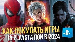Как покупать игры в PS Store в России. Как купить подписку PS+ Extra Deluxe на PS4 PS5