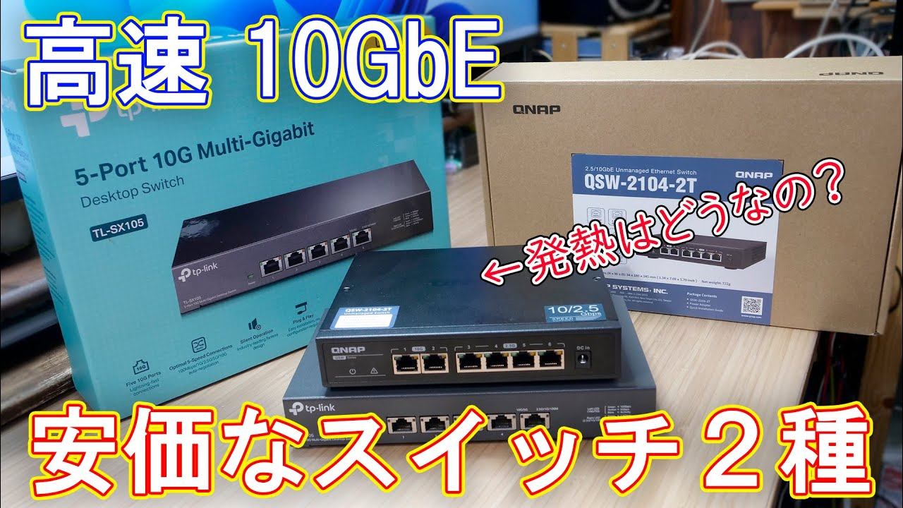 【ネットワーク】10GbEスイッチ２種類比較＆分解確認 смотреть онлайн