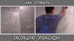 Как отмыть удалить засохшую старую эпоксидную затирку