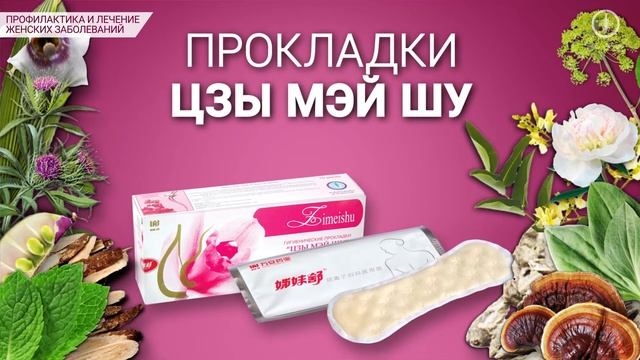 Прокладки «Цзы мэй шу» смотреть онлайн
