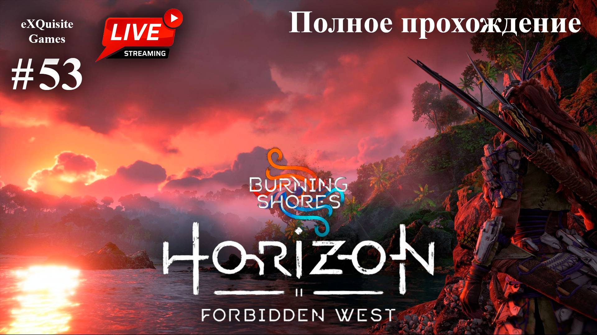 Horizon Forbidden West #53 - DLC: Burning Shores #1 смотреть онлайн