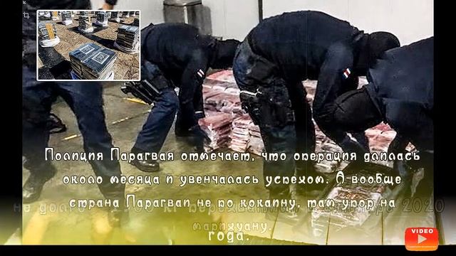 В Парагвае полиция задержала груз кокаина? смотреть онлайн