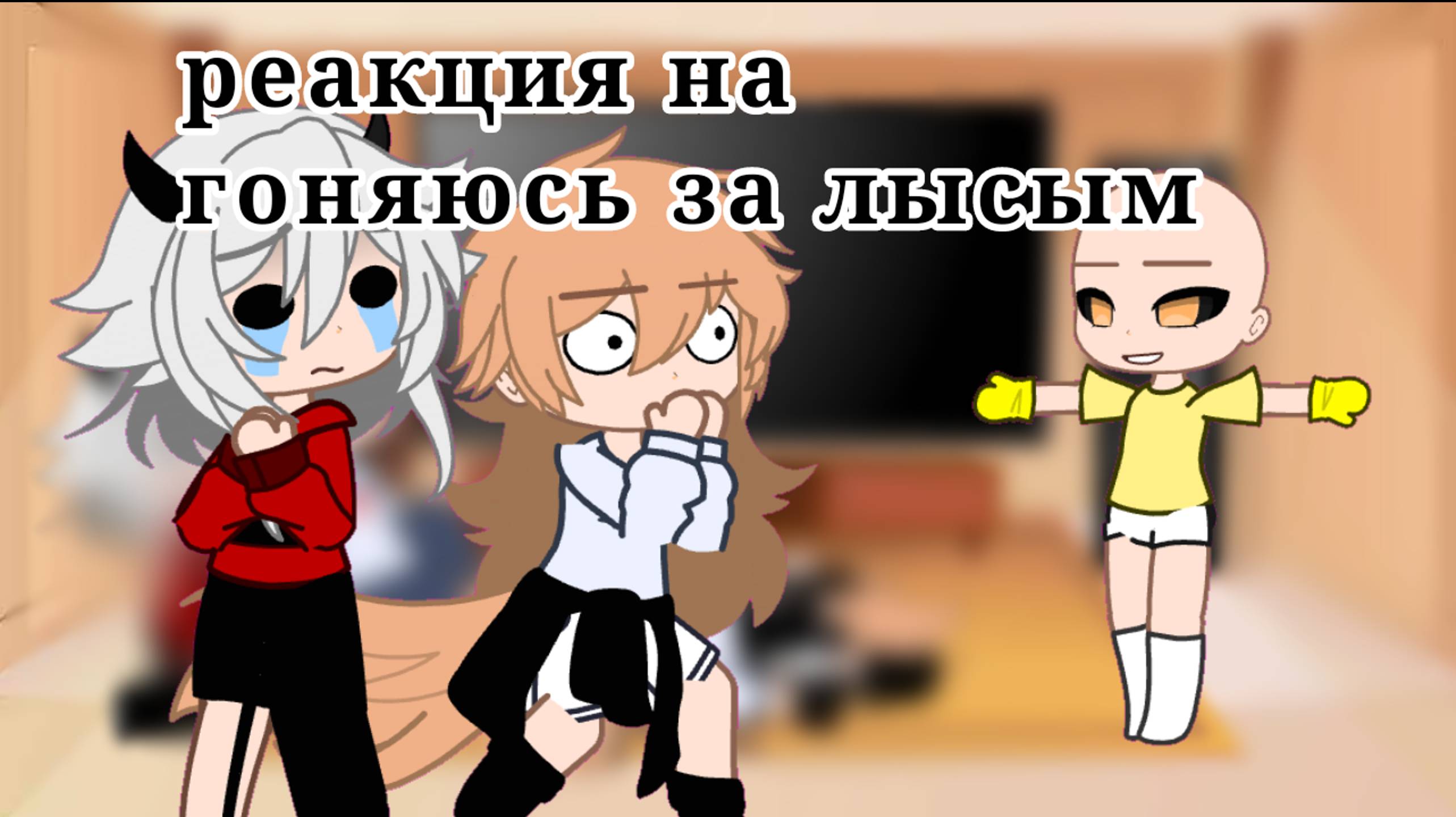 реакция моих персонажей на 'гоняюсь за лысым'✨