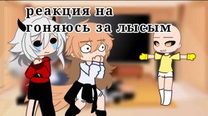 реакция моих персонажей на 'гоняюсь за лысым'✨
