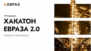 Хакатон ЕВРАЗа 2.0