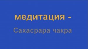 🟩 САХАСРАРА_медитация