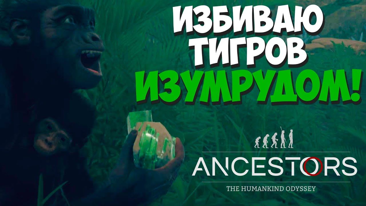БОМБИТ!! Ancestors: The Humankind Odyssey #28 смотреть онлайн